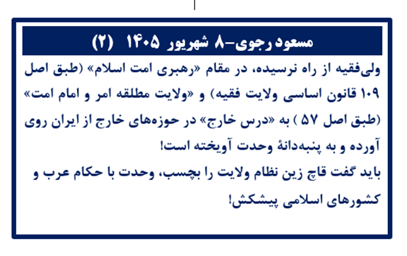 مسعود رجوی-۸ شهریور ۱۴۰۵ (۲)